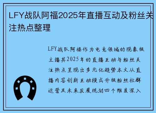 LFY战队阿福2025年直播互动及粉丝关注热点整理
