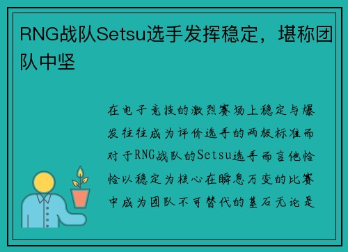 RNG战队Setsu选手发挥稳定，堪称团队中坚