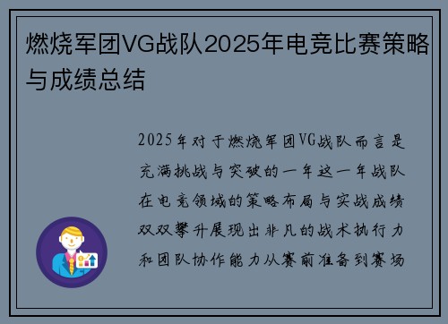 燃烧军团VG战队2025年电竞比赛策略与成绩总结