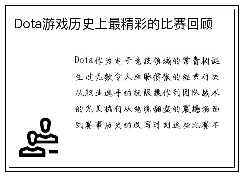 Dota游戏历史上最精彩的比赛回顾