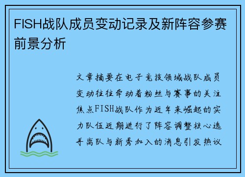 FISH战队成员变动记录及新阵容参赛前景分析