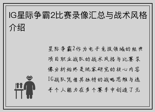 IG星际争霸2比赛录像汇总与战术风格介绍