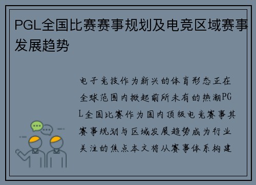 PGL全国比赛赛事规划及电竞区域赛事发展趋势