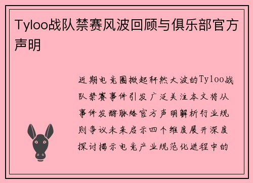 Tyloo战队禁赛风波回顾与俱乐部官方声明