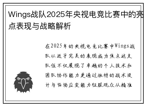 Wings战队2025年央视电竞比赛中的亮点表现与战略解析