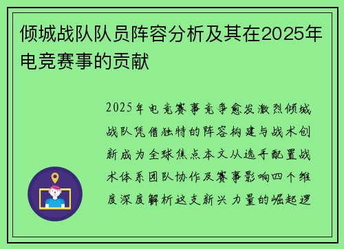 倾城战队队员阵容分析及其在2025年电竞赛事的贡献