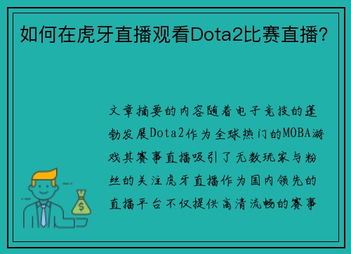 如何在虎牙直播观看Dota2比赛直播？