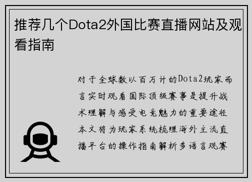 推荐几个Dota2外国比赛直播网站及观看指南