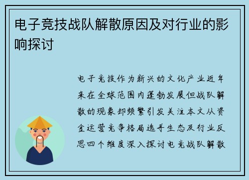 电子竞技战队解散原因及对行业的影响探讨