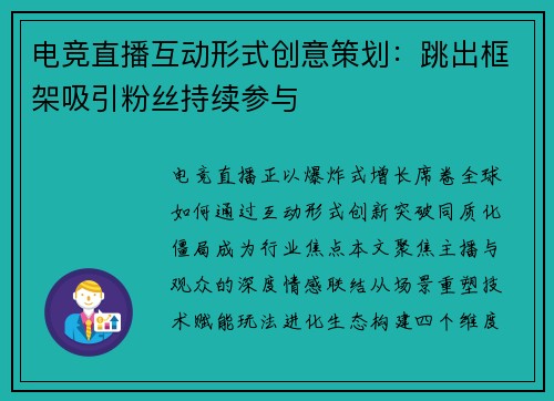 电竞直播互动形式创意策划：跳出框架吸引粉丝持续参与
