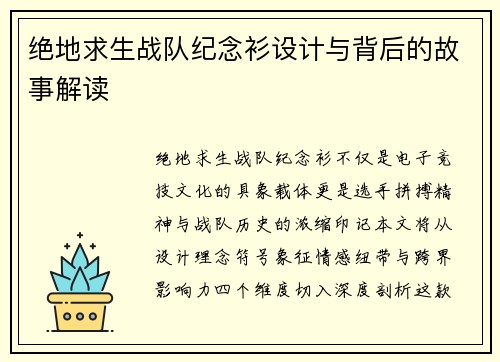 绝地求生战队纪念衫设计与背后的故事解读