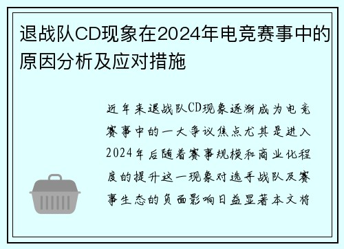 退战队CD现象在2024年电竞赛事中的原因分析及应对措施