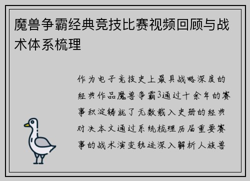 魔兽争霸经典竞技比赛视频回顾与战术体系梳理