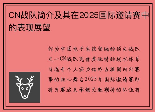 CN战队简介及其在2025国际邀请赛中的表现展望