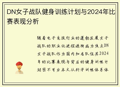 DN女子战队健身训练计划与2024年比赛表现分析